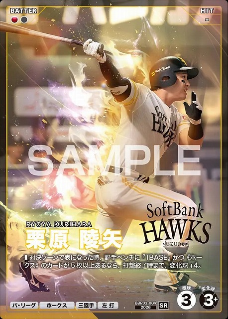 栗原 陵矢 【BBP03-004SR】※QRコード未使用